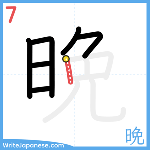 How to write "晩" - stroke 7