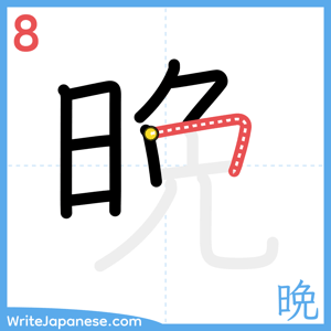 How to write "晩" - stroke 8