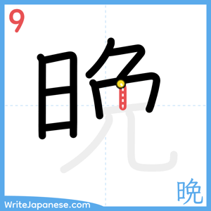 How to write "晩" - stroke 9