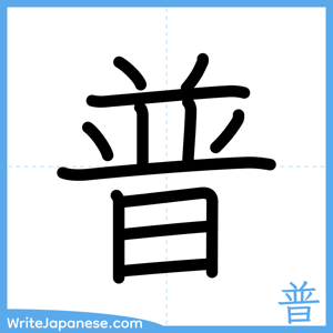 How to write "普" - complete stroke order