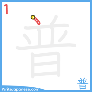 How to write "普" - stroke 1