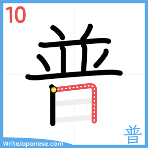 How to write "普" - stroke 10