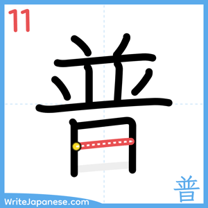 How to write "普" - stroke 11