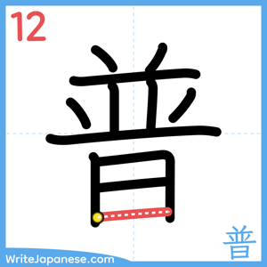 How to write "普" - stroke 12