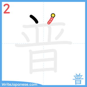 How to write "普" - stroke 2