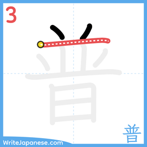 How to write "普" - stroke 3