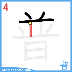 How to write "普" - stroke 4