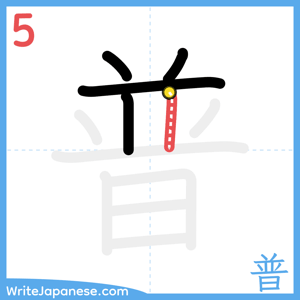 How to write "普" - stroke 5