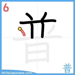 How to write "普" - stroke 6
