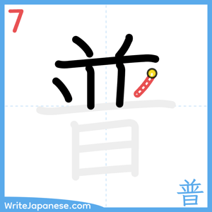 How to write "普" - stroke 7
