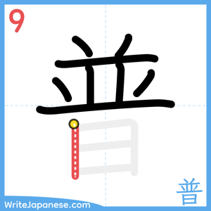 How to write "普" - stroke 9