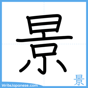 How to write "景" - complete stroke order