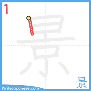 How to write "景" - stroke 1