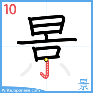 How to write "景" - stroke 10