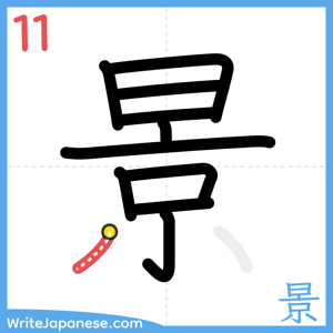 How to write "景" - stroke 11