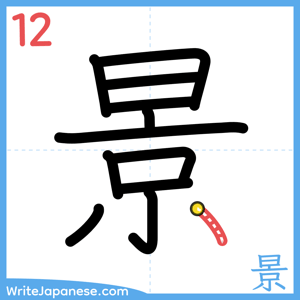 How to write "景" - stroke 12