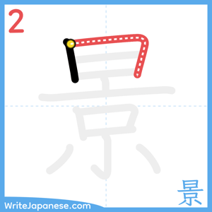 How to write "景" - stroke 2