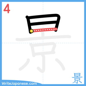 How to write "景" - stroke 4