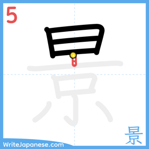 How to write "景" - stroke 5