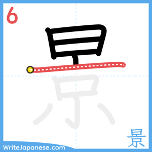 How to write "景" - stroke 6