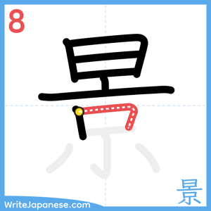 How to write "景" - stroke 8
