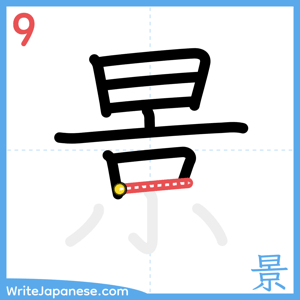 How to write "景" - stroke 9