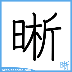 How to write "晰" - complete stroke order