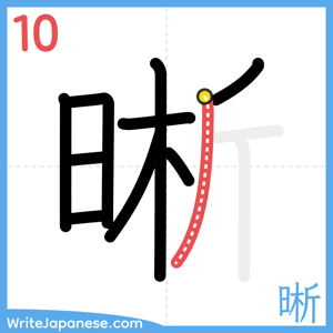 How to write "晰" - stroke 10