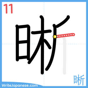 How to write "晰" - stroke 11