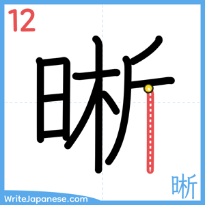 How to write "晰" - stroke 12