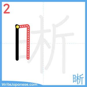 How to write "晰" - stroke 2