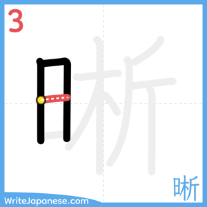 How to write "晰" - stroke 3
