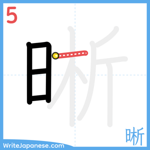 How to write "晰" - stroke 5