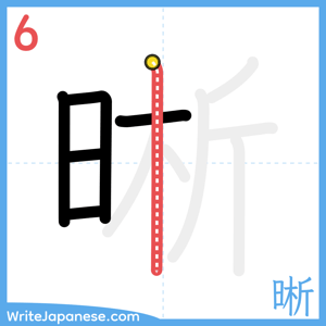 How to write "晰" - stroke 6