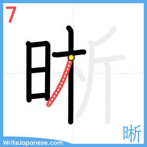 How to write "晰" - stroke 7