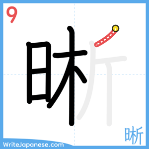 How to write "晰" - stroke 9