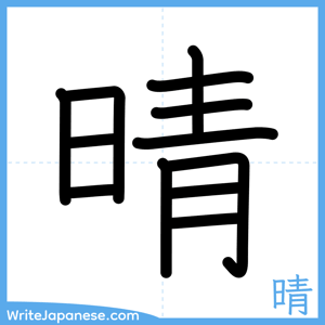 How to write "晴" - complete stroke order
