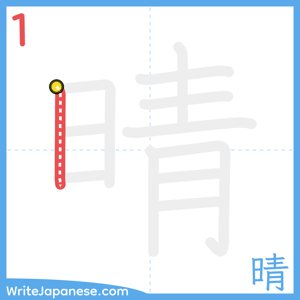 How to write "晴" - stroke 1