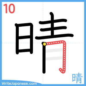How to write "晴" - stroke 10
