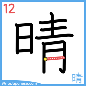 How to write "晴" - stroke 12