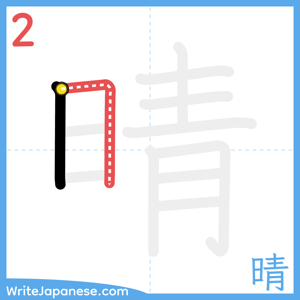 How to write "晴" - stroke 2