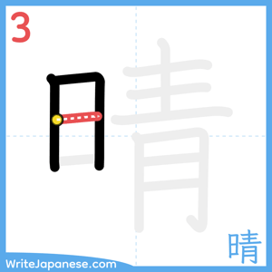 How to write "晴" - stroke 3