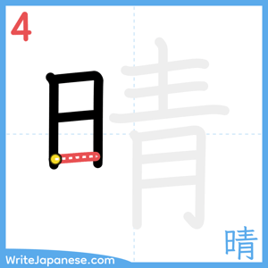 How to write "晴" - stroke 4