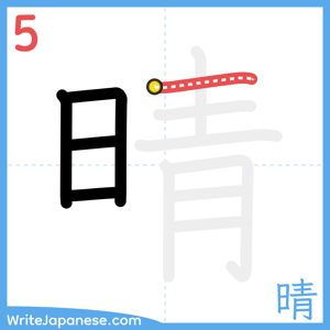 How to write "晴" - stroke 5