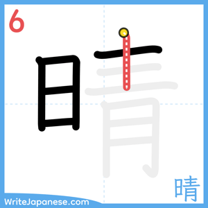How to write "晴" - stroke 6