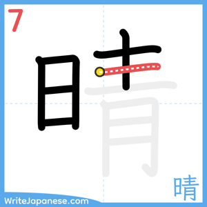 How to write "晴" - stroke 7