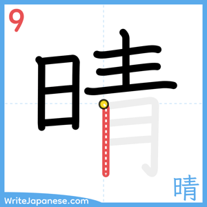 How to write "晴" - stroke 9