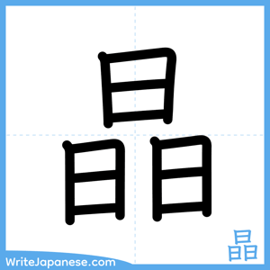 How to write "晶" - complete stroke order