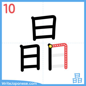 How to write "晶" - stroke 10