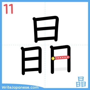 How to write "晶" - stroke 11